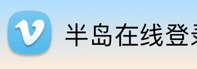 半岛在线登录首页 logo